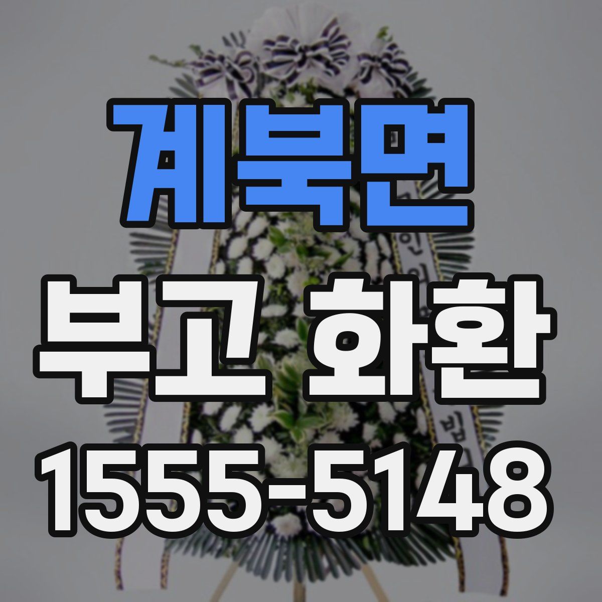 계북면 부고 화환