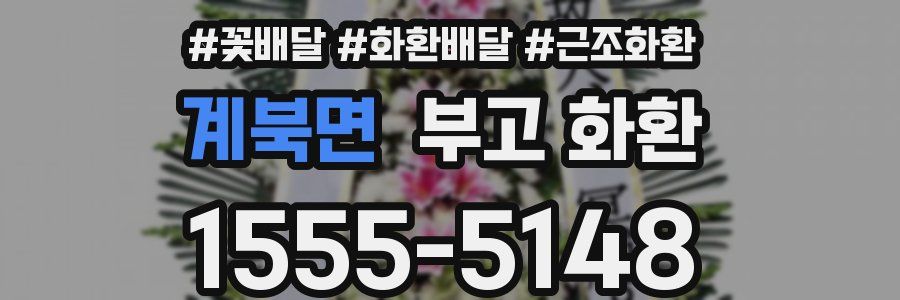 계북면 부고 화환