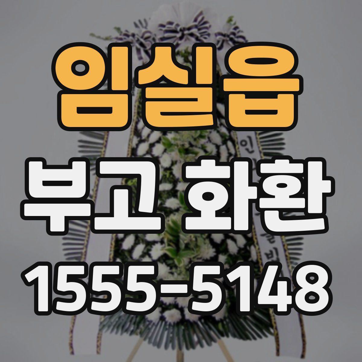 임실읍 부고 화환