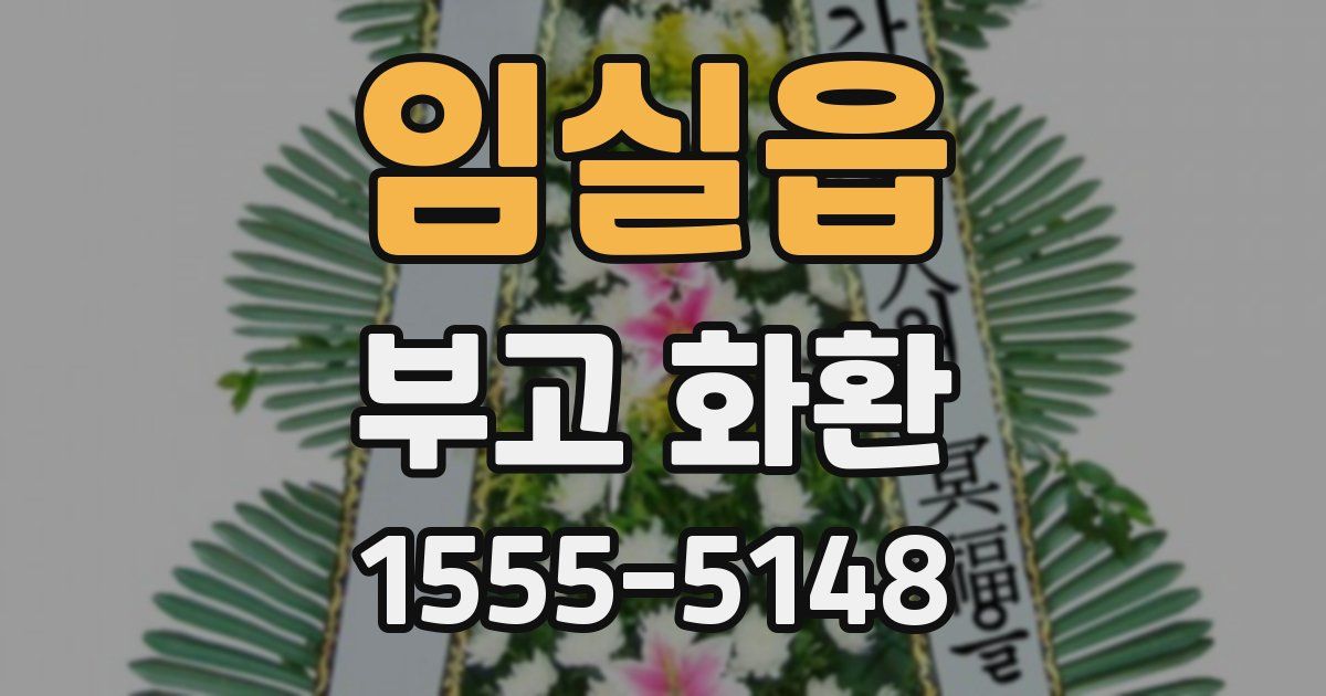 임실읍 부고 화환