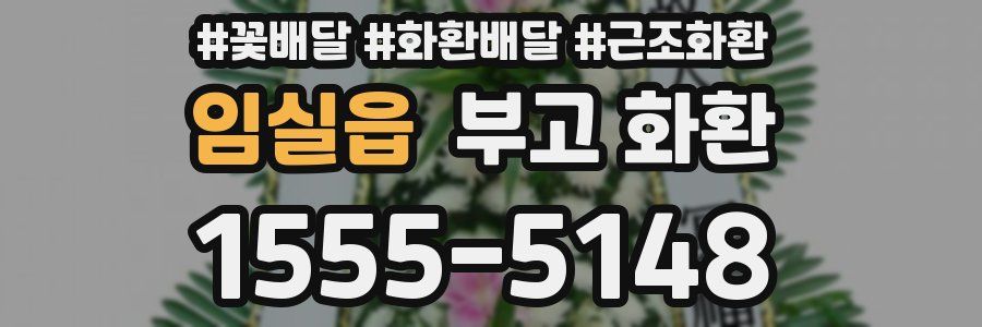 임실읍 부고 화환