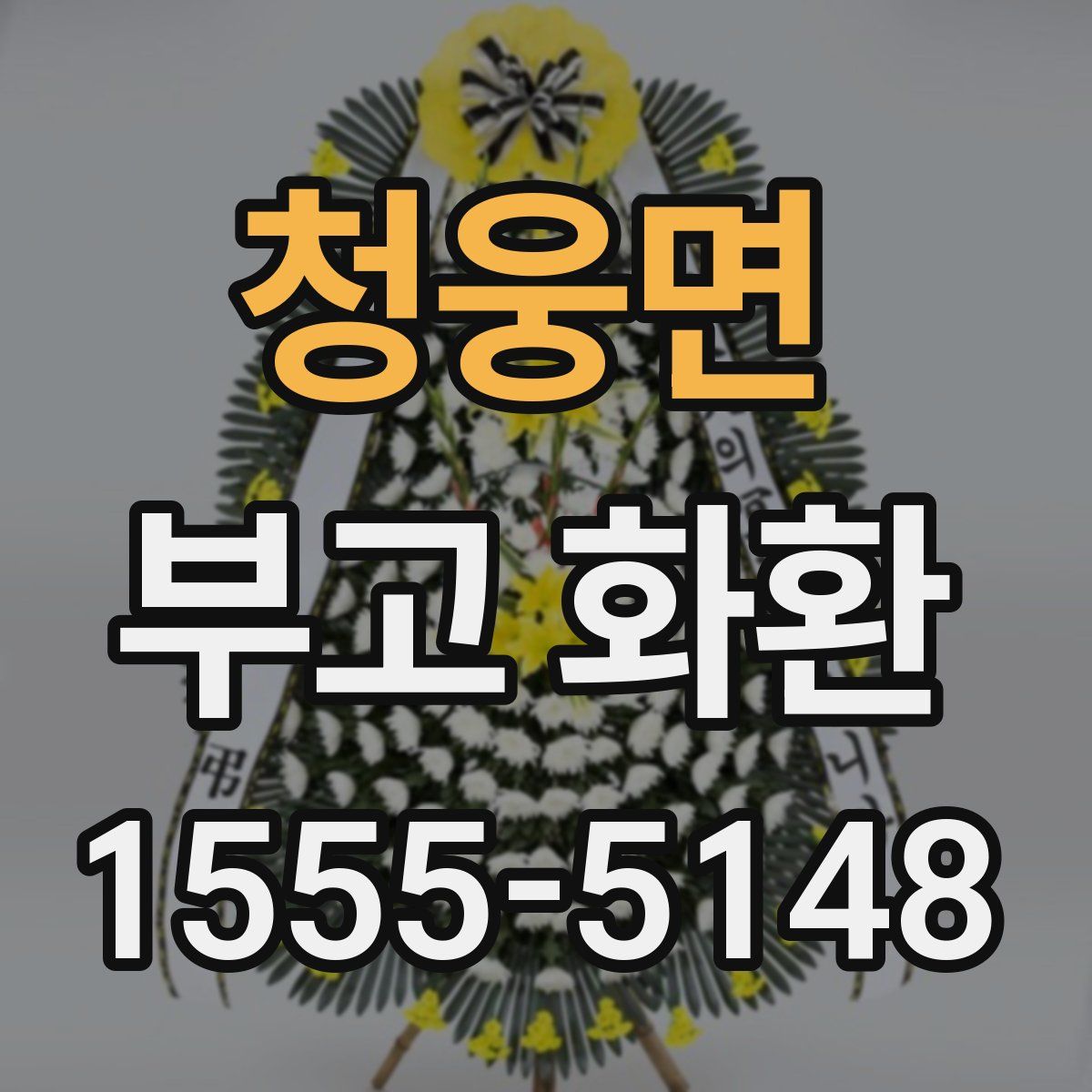 청웅면 부고 화환