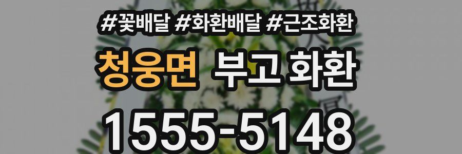 청웅면 부고 화환