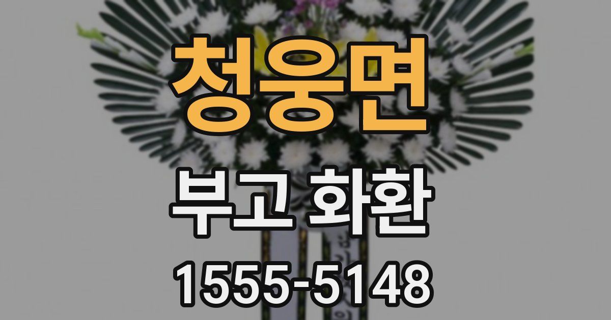 청웅면 부고 화환