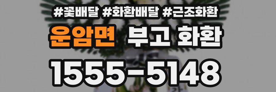 운암면 부고 화환