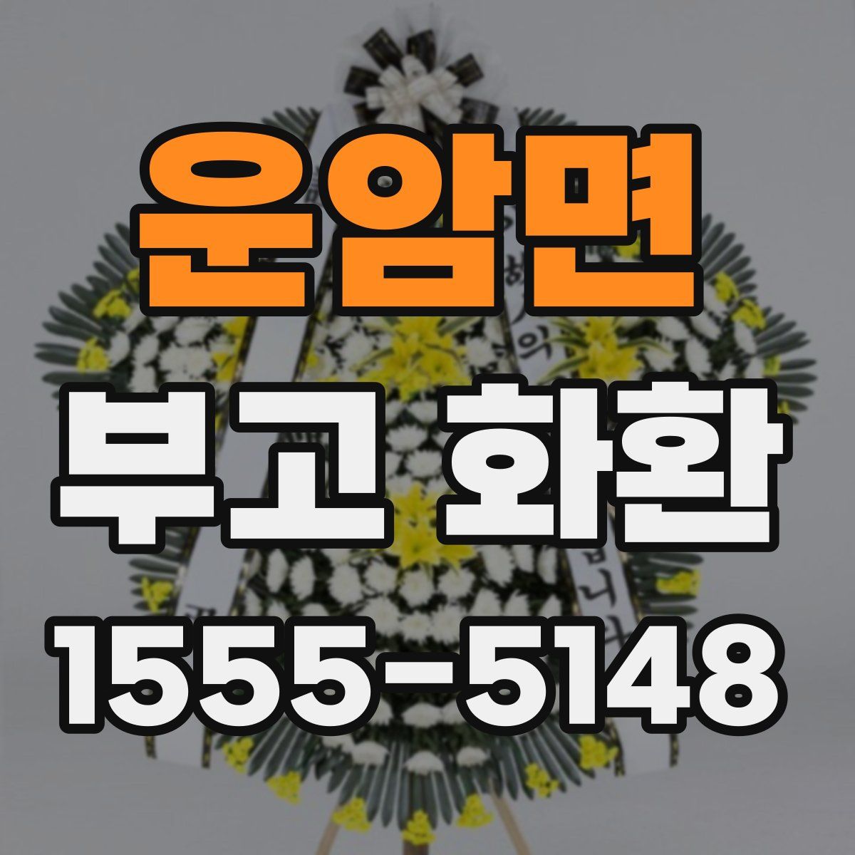 운암면 부고 화환