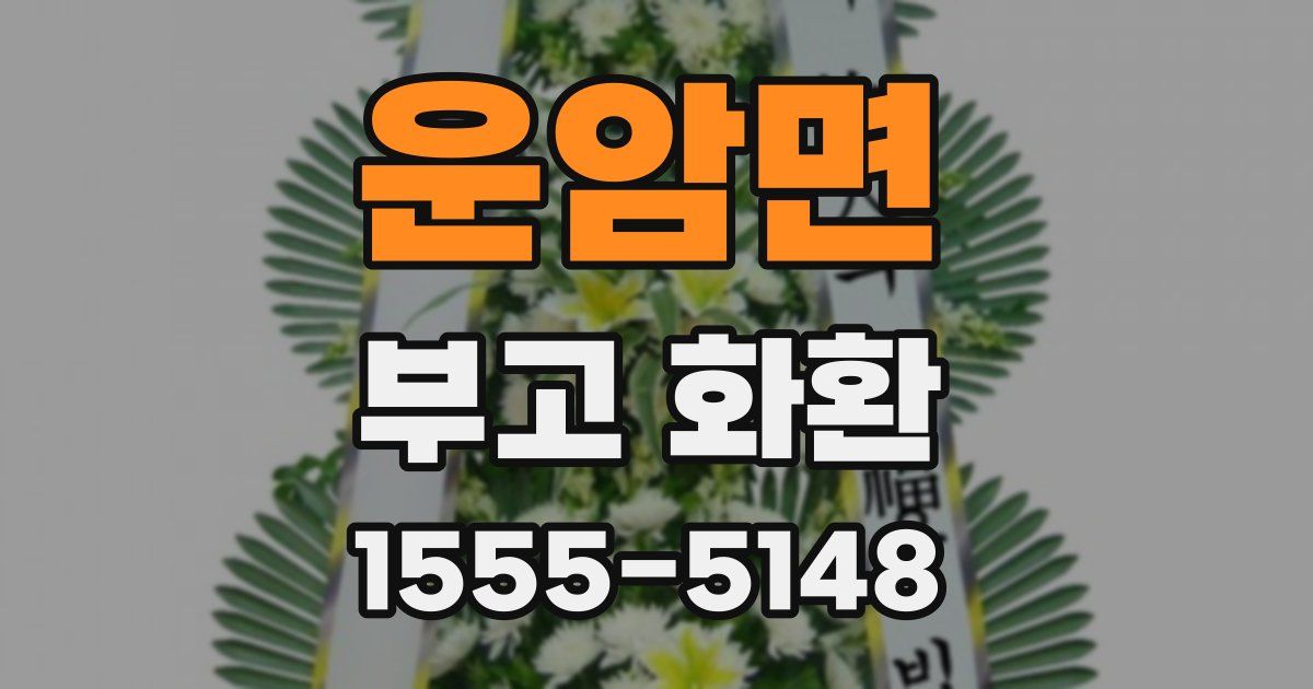 운암면 부고 화환