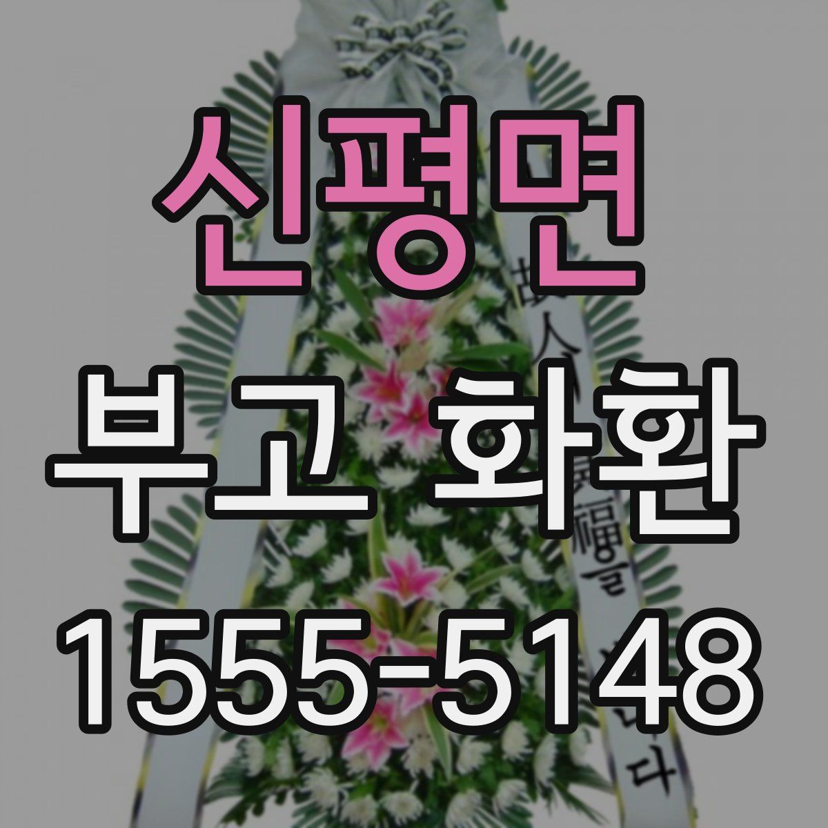 신평면 부고 화환