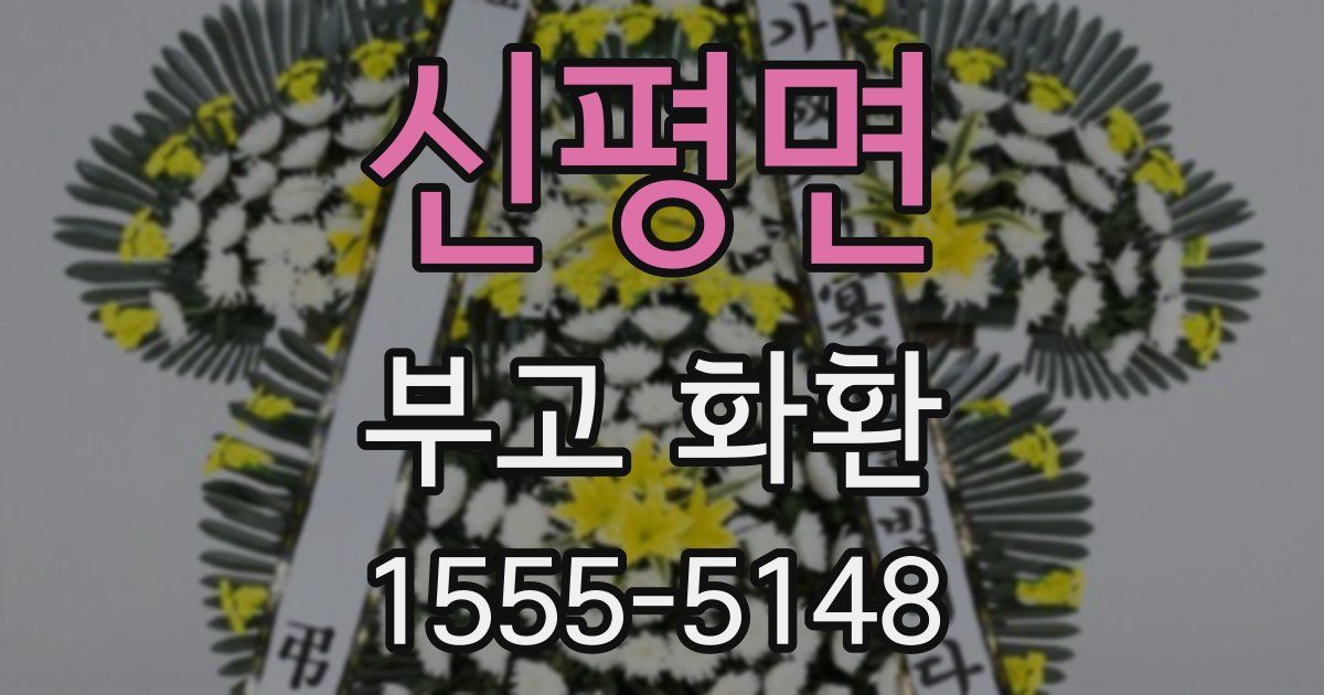 신평면 부고 화환