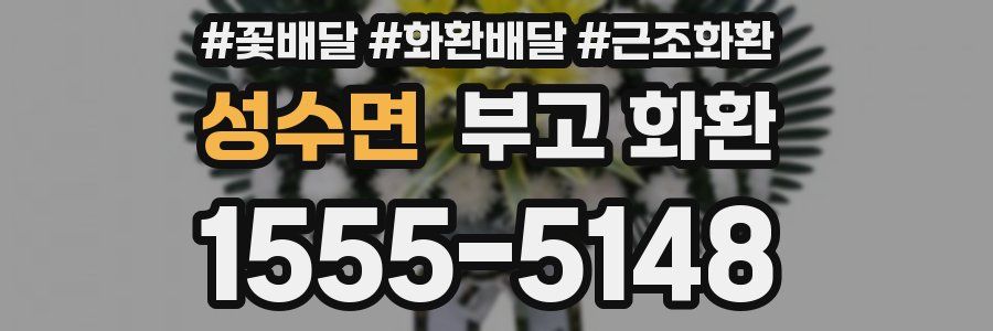 성수면 부고 화환