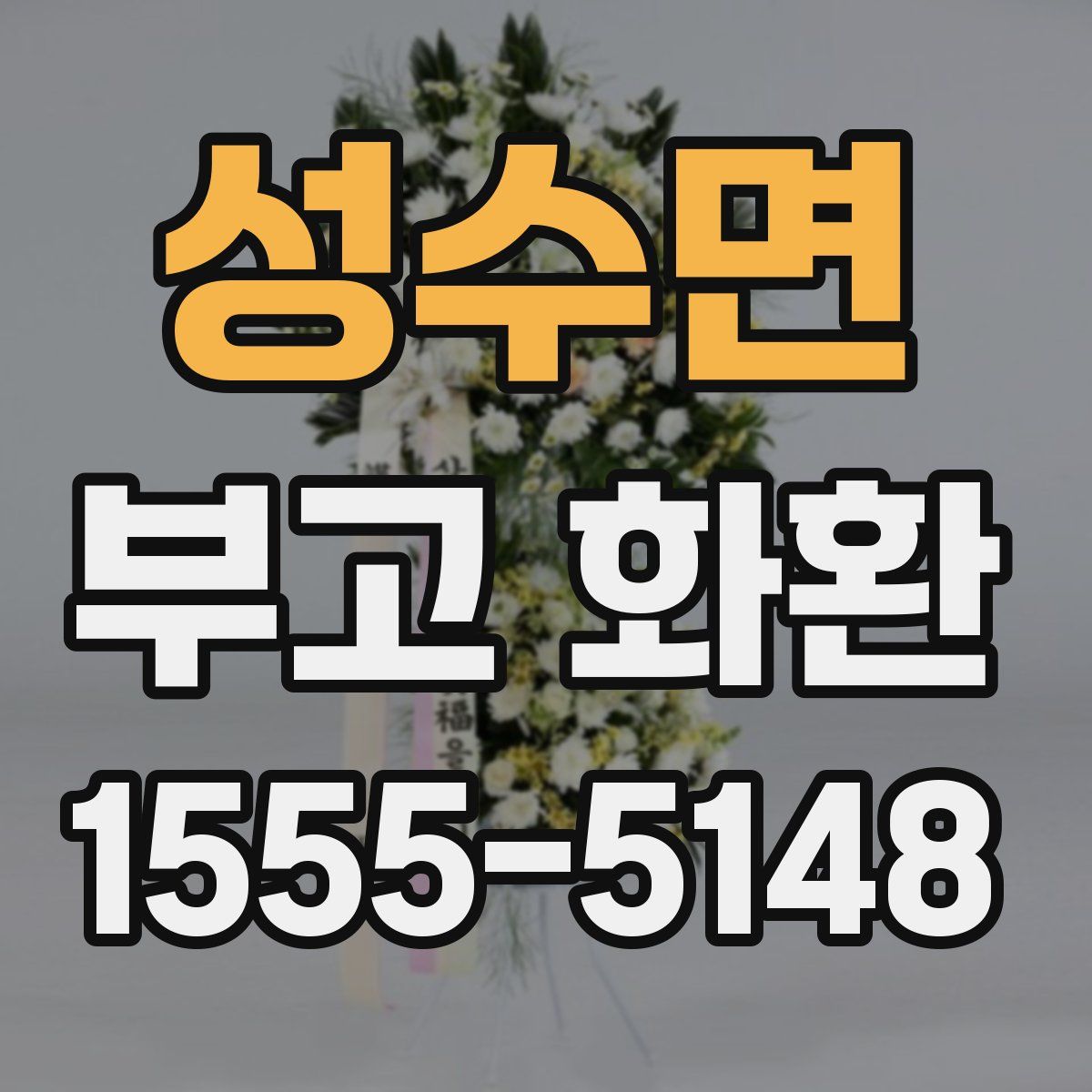 성수면 부고 화환