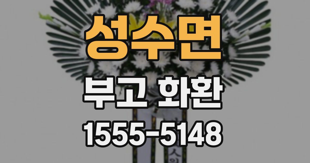 성수면 부고 화환