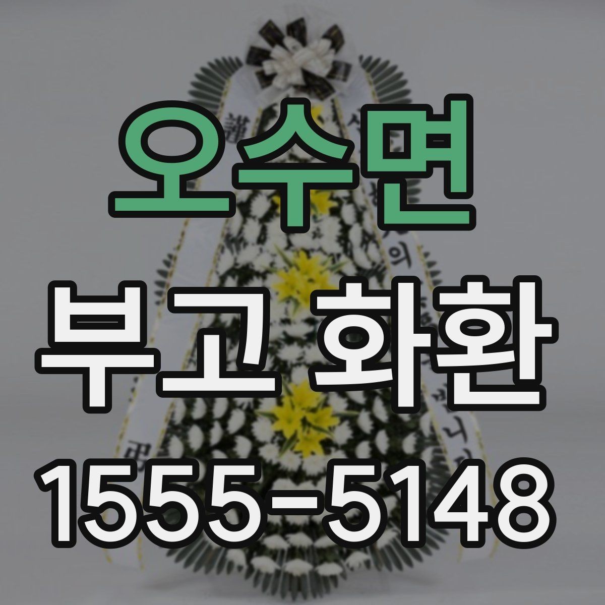 오수면 부고 화환 배송 완료 후 확인해야 할 사항