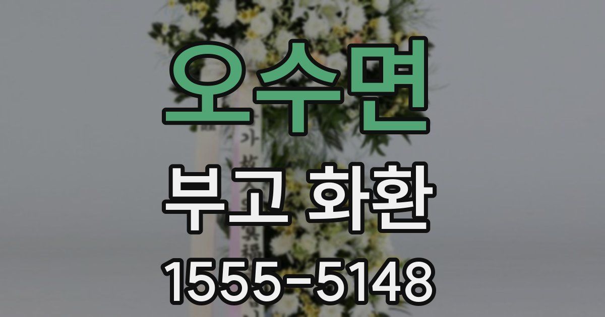 오수면 부고 화환