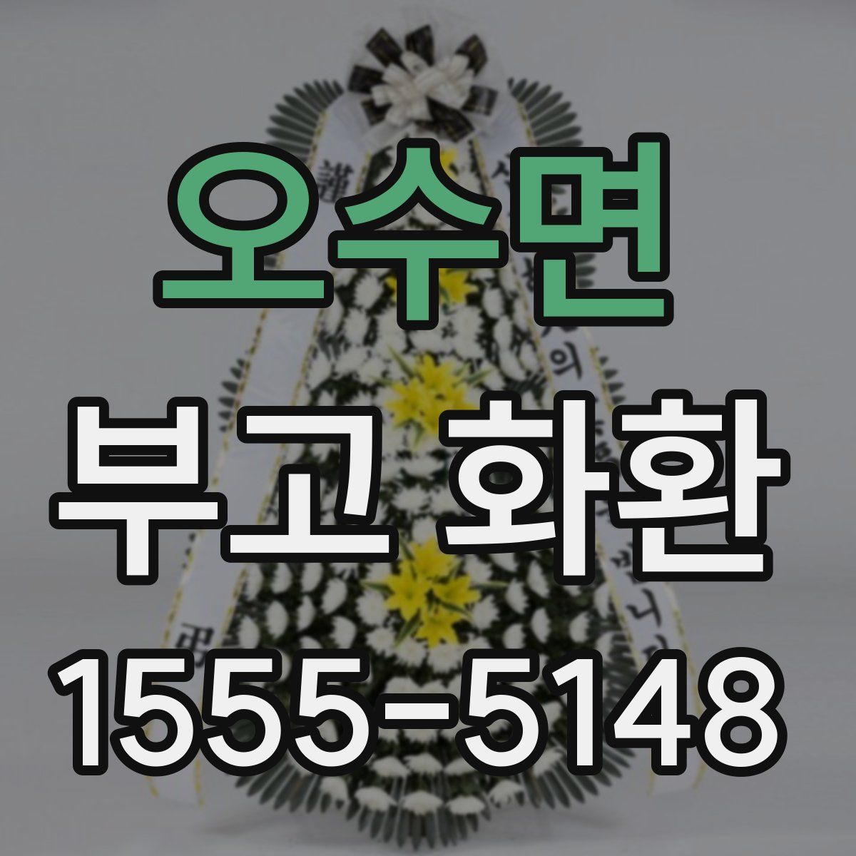 오수면 부고 화환