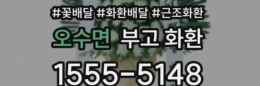 오수면 부고 화환