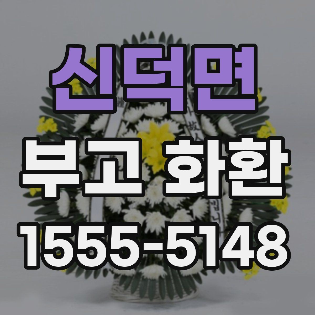 신덕면 부고 화환 문구를 정중하게 쓰는 방법