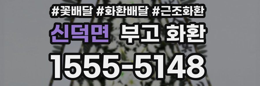 신덕면 부고 화환