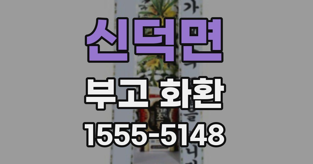 신덕면 부고 화환