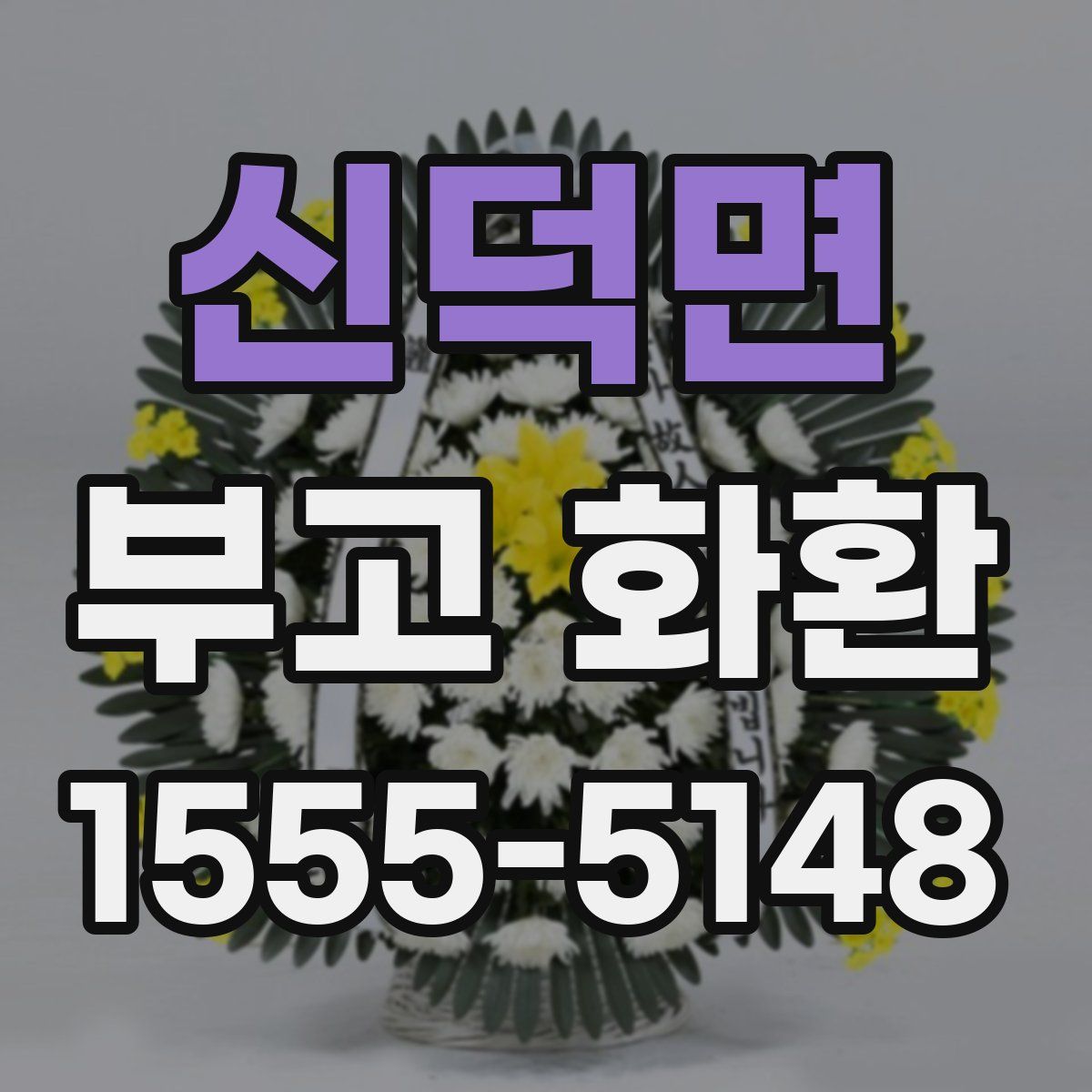 신덕면 부고 화환
