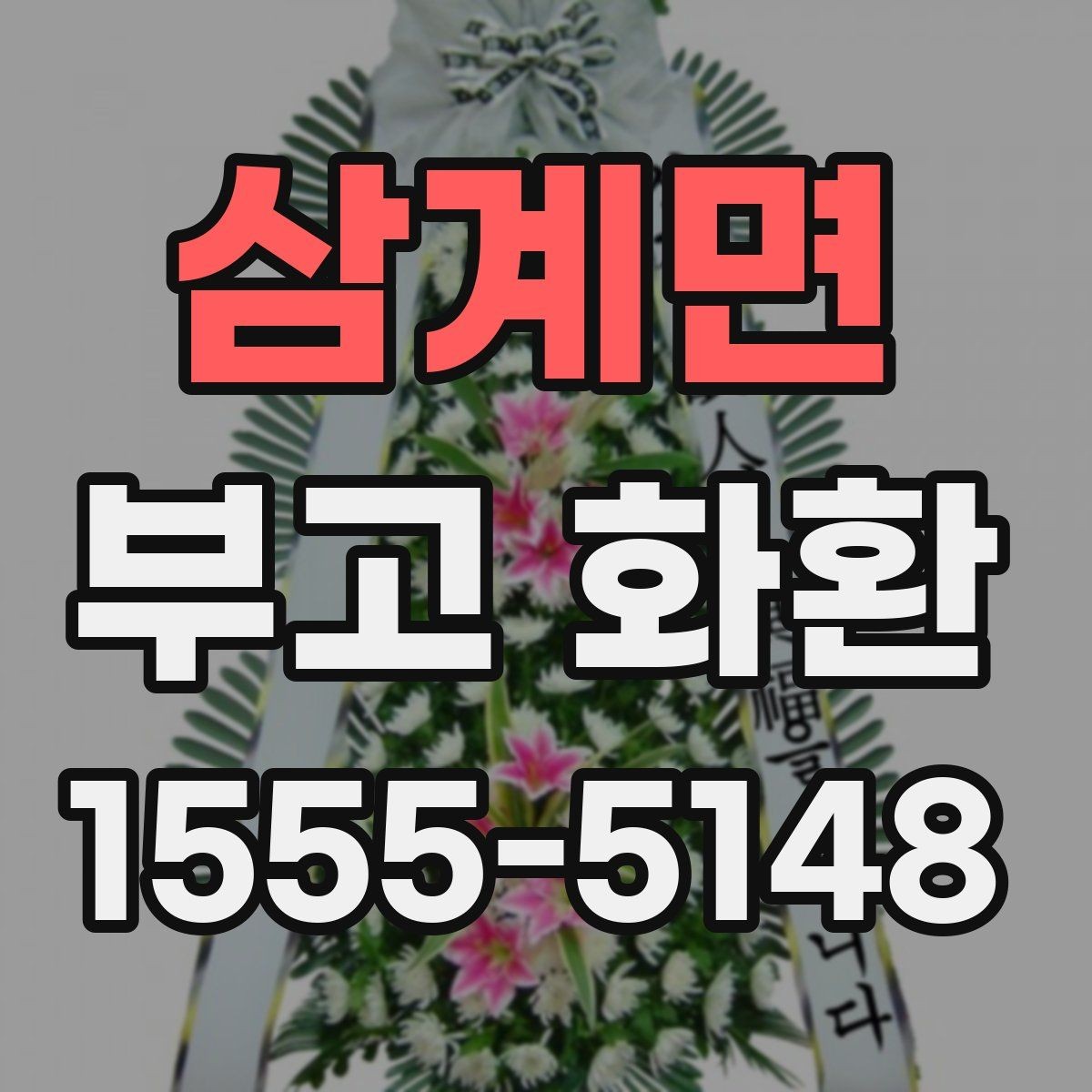 삼계면 부고 화환 비교할 때 유용한 기준