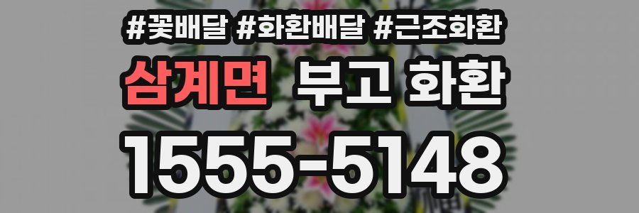 삼계면 부고 화환