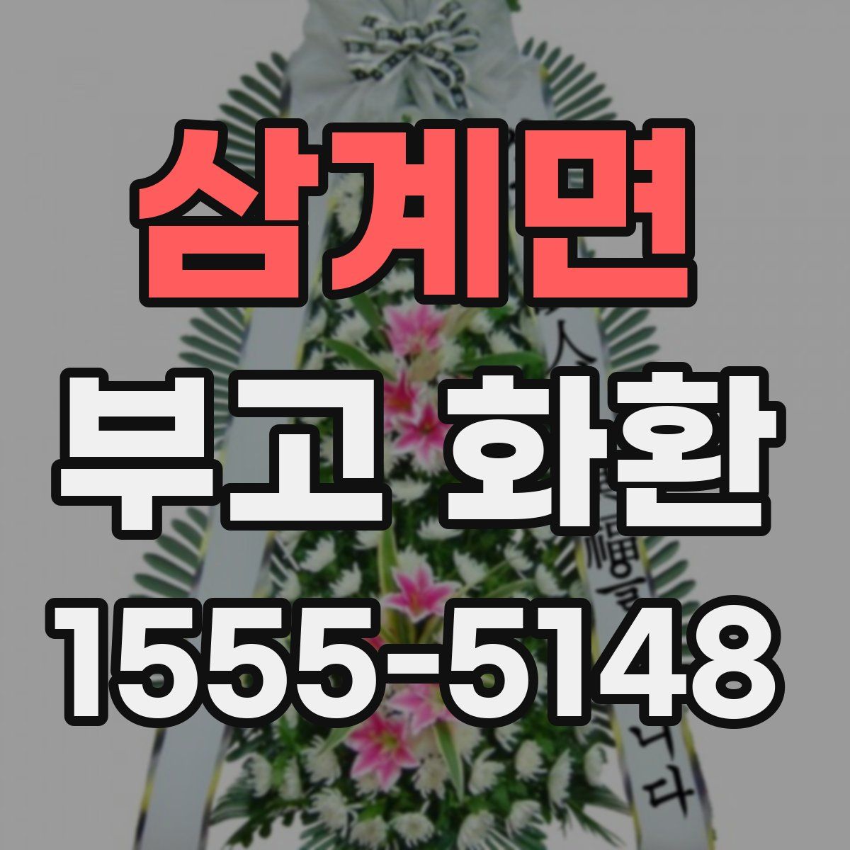 삼계면 부고 화환