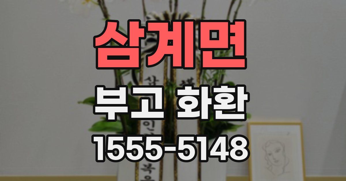 삼계면 부고 화환