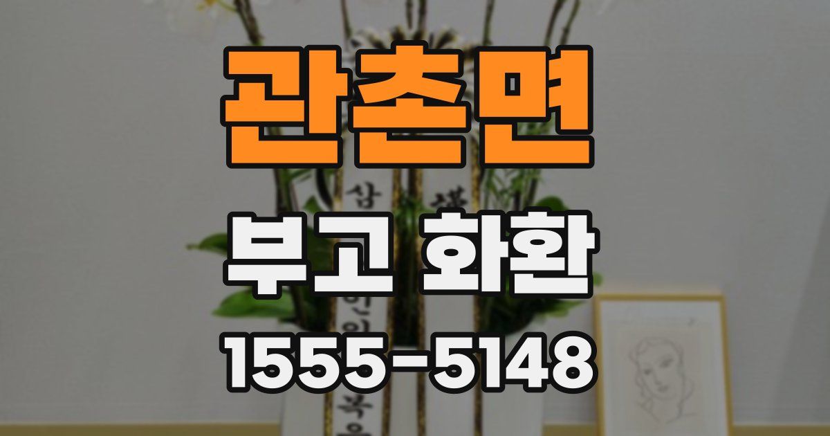 관촌면 부고 화환