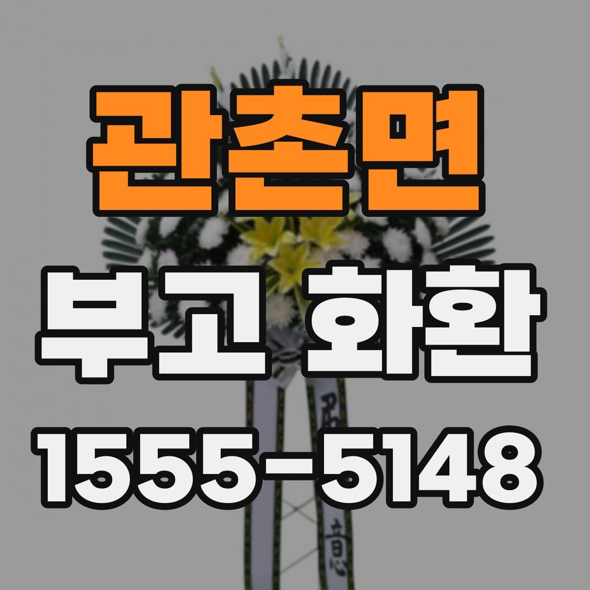 관촌면 부고 화환