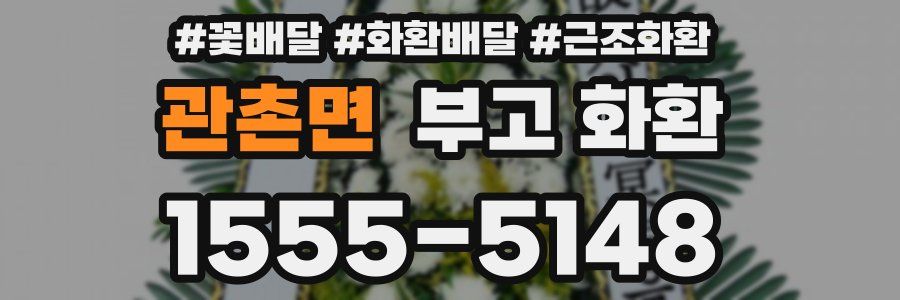 관촌면 부고 화환
