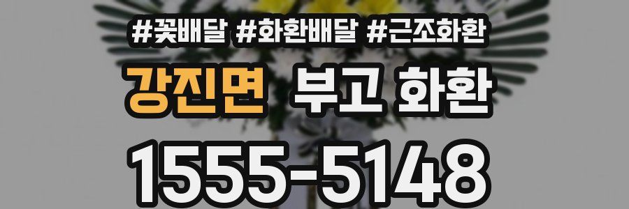 강진면 부고 화환