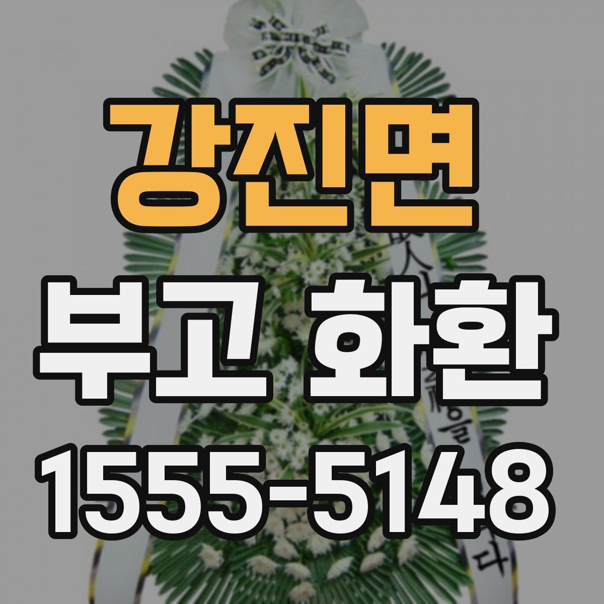 강진면 부고 화환