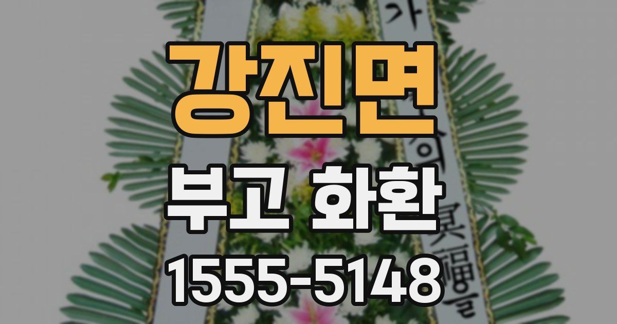 강진면 부고 화환