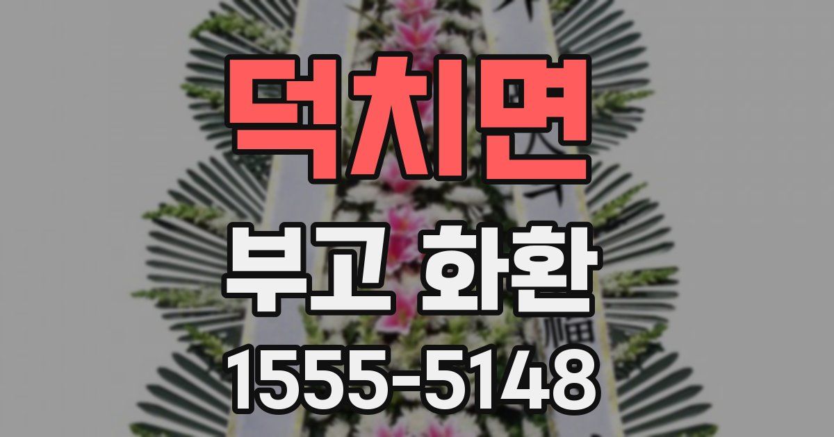 덕치면 부고 화환