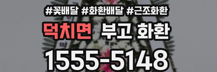 덕치면 부고 화환