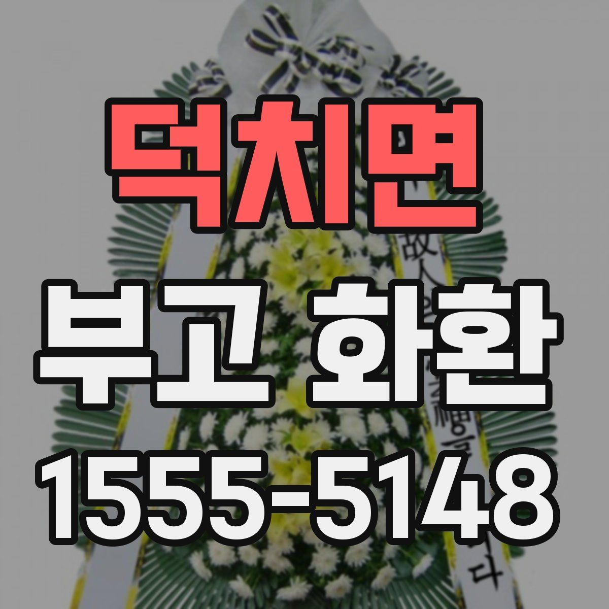 덕치면 부고 화환