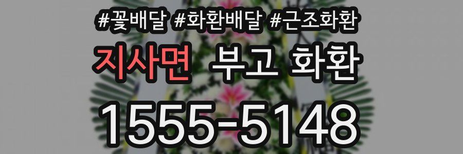 지사면 부고 화환
