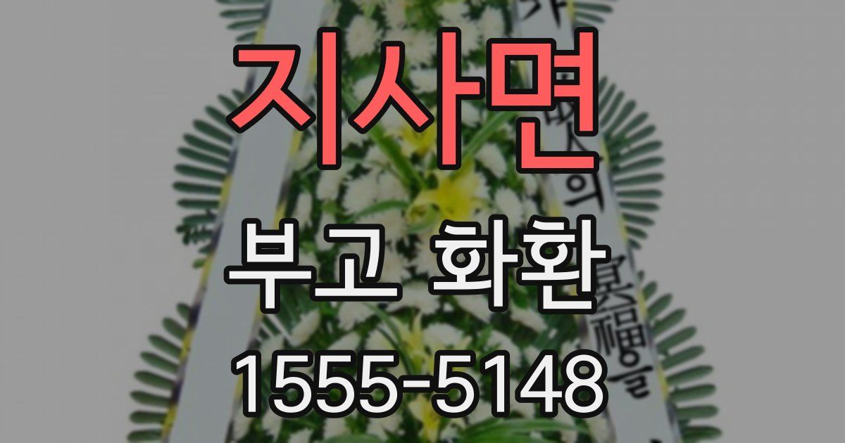 지사면 부고 화환