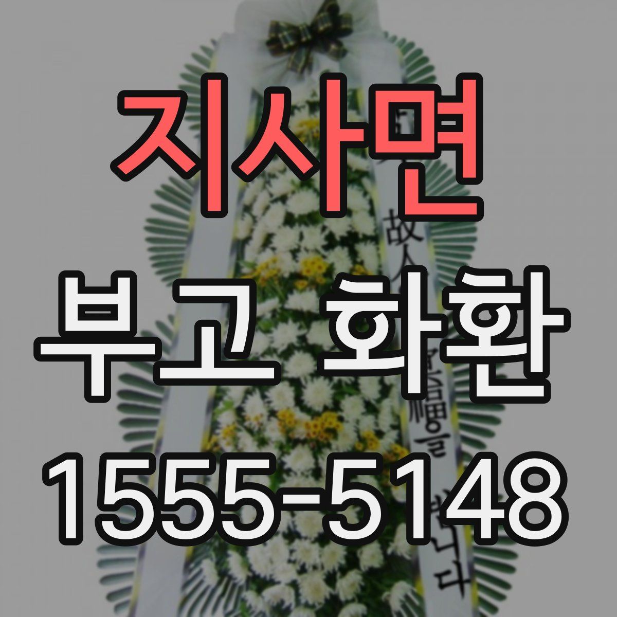 지사면 부고 화환