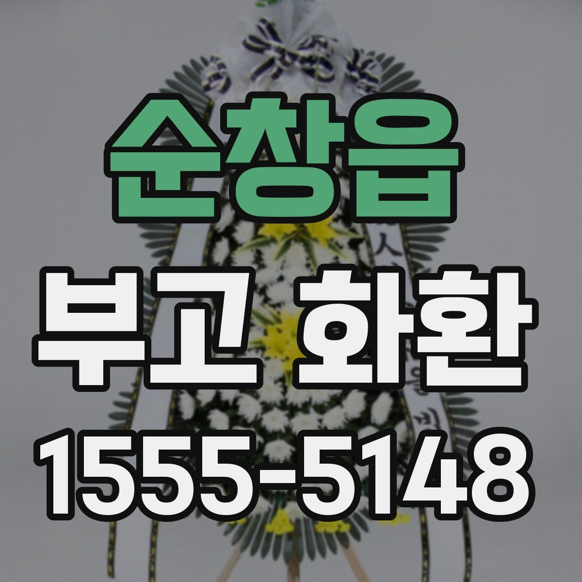 순창읍 부고 화환 비용을 살펴보는 기준