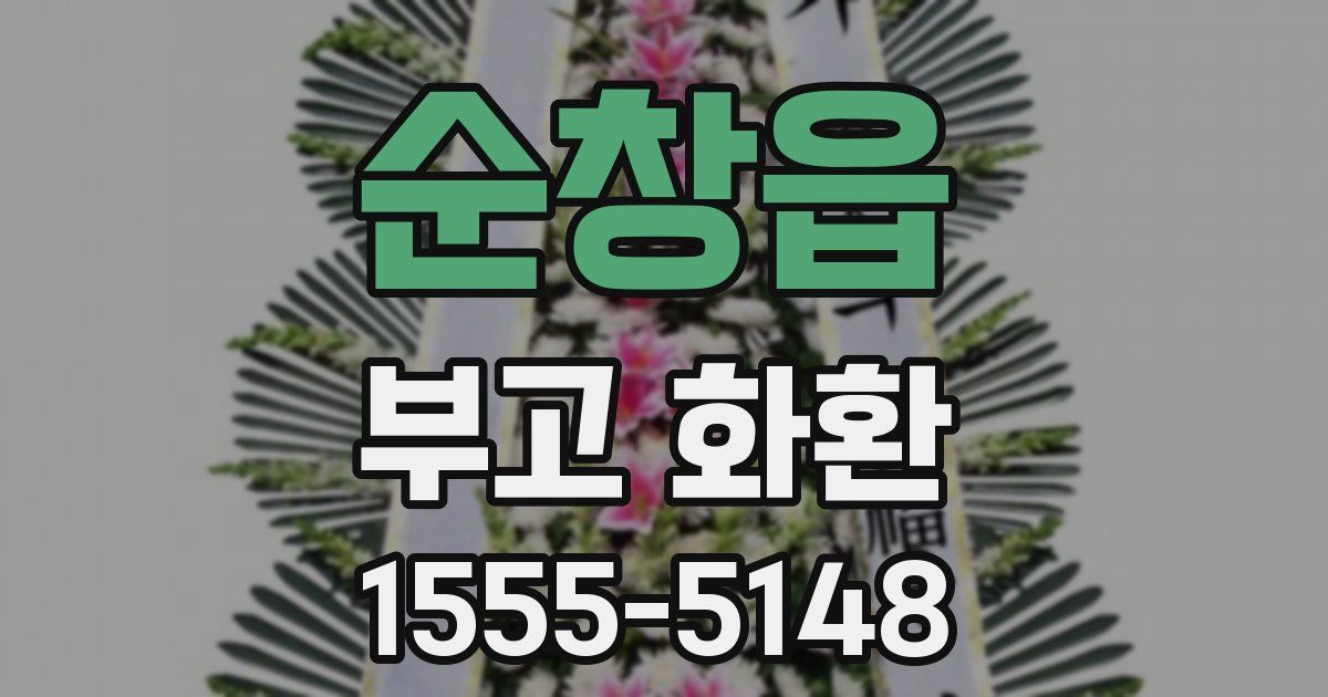 순창읍 부고 화환