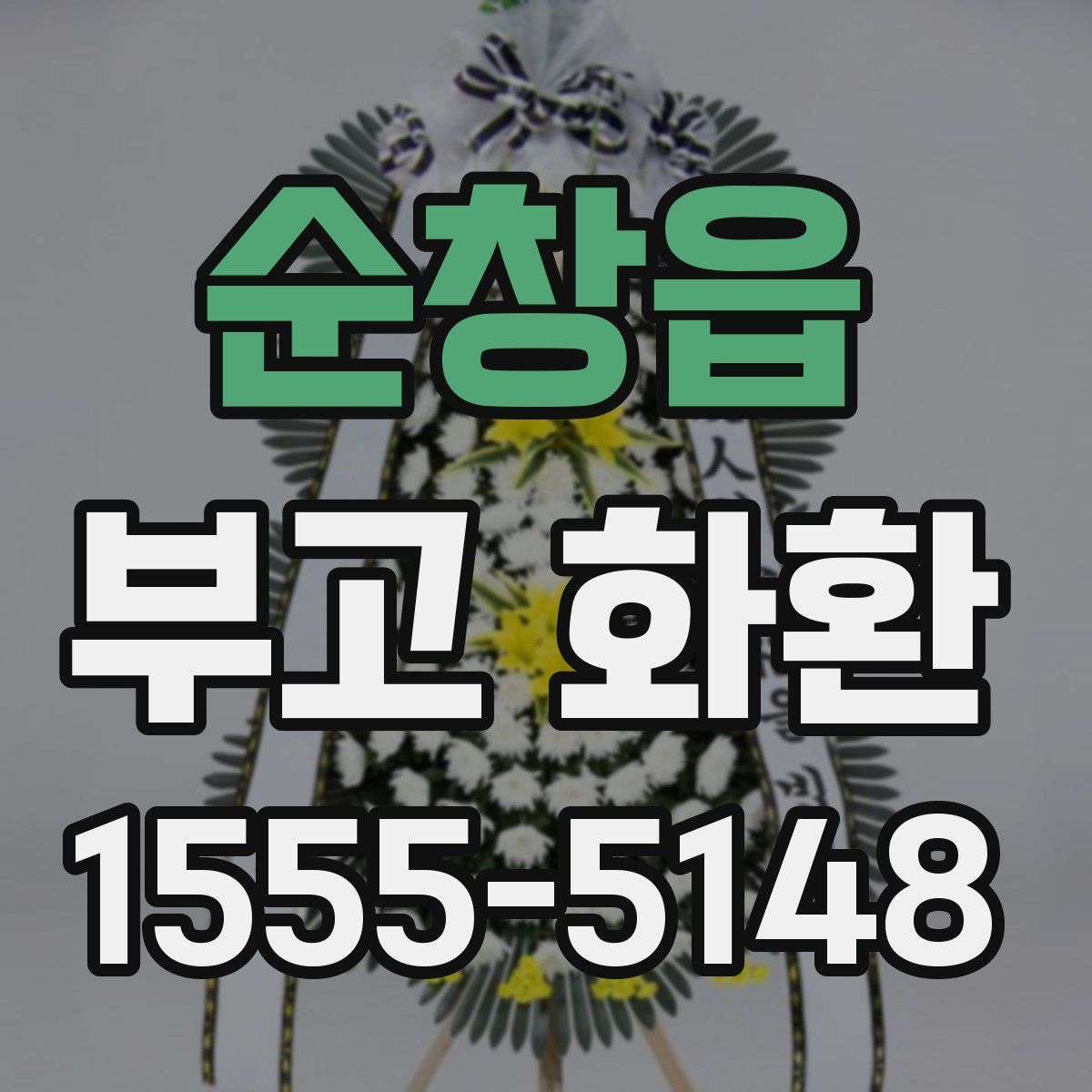 순창읍 부고 화환
