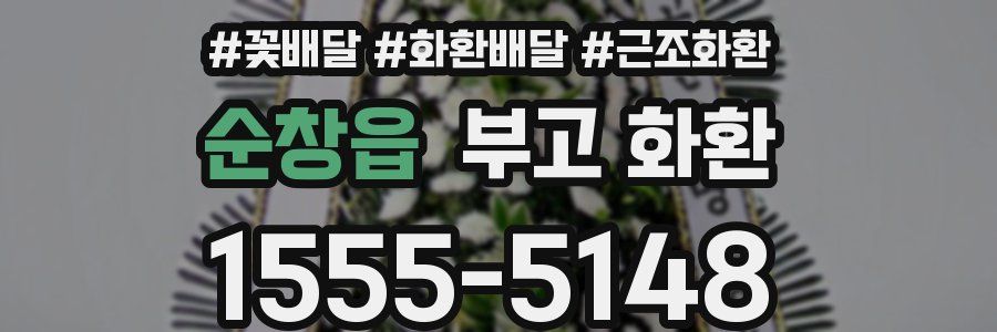 순창읍 부고 화환