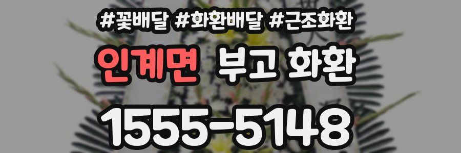 인계면 부고 화환