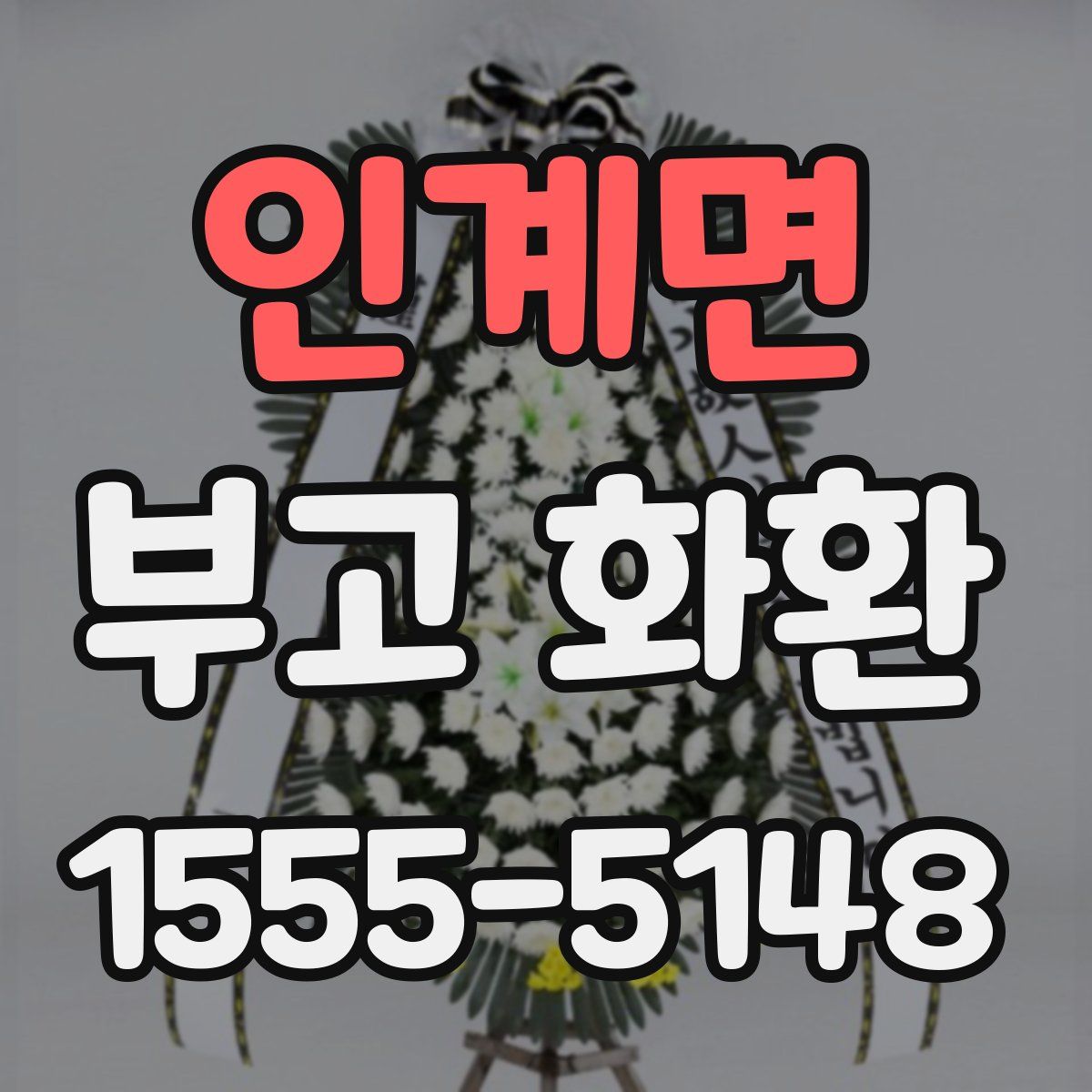 인계면 부고 화환