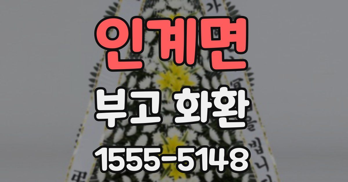 인계면 부고 화환