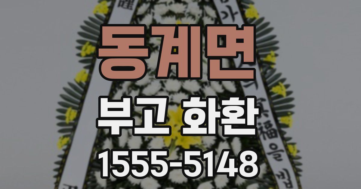 동계면 부고 화환