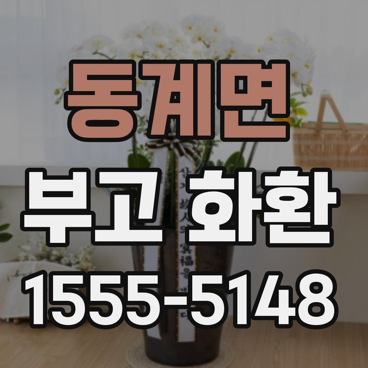 동계면 부고 화환