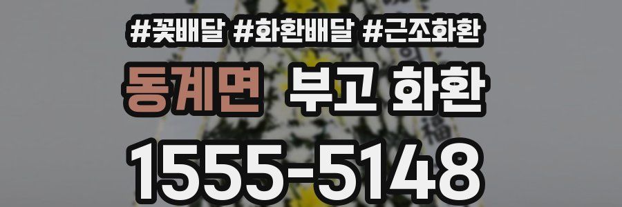 동계면 부고 화환